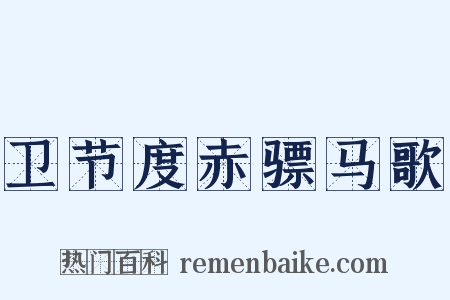 卫节度赤骠马歌是什么意思的图片